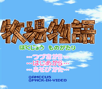 Title screen for BS Bokujou Monogatari.