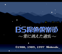 The title screen for BS Tantei Club: Yuki ni Kieta Kako