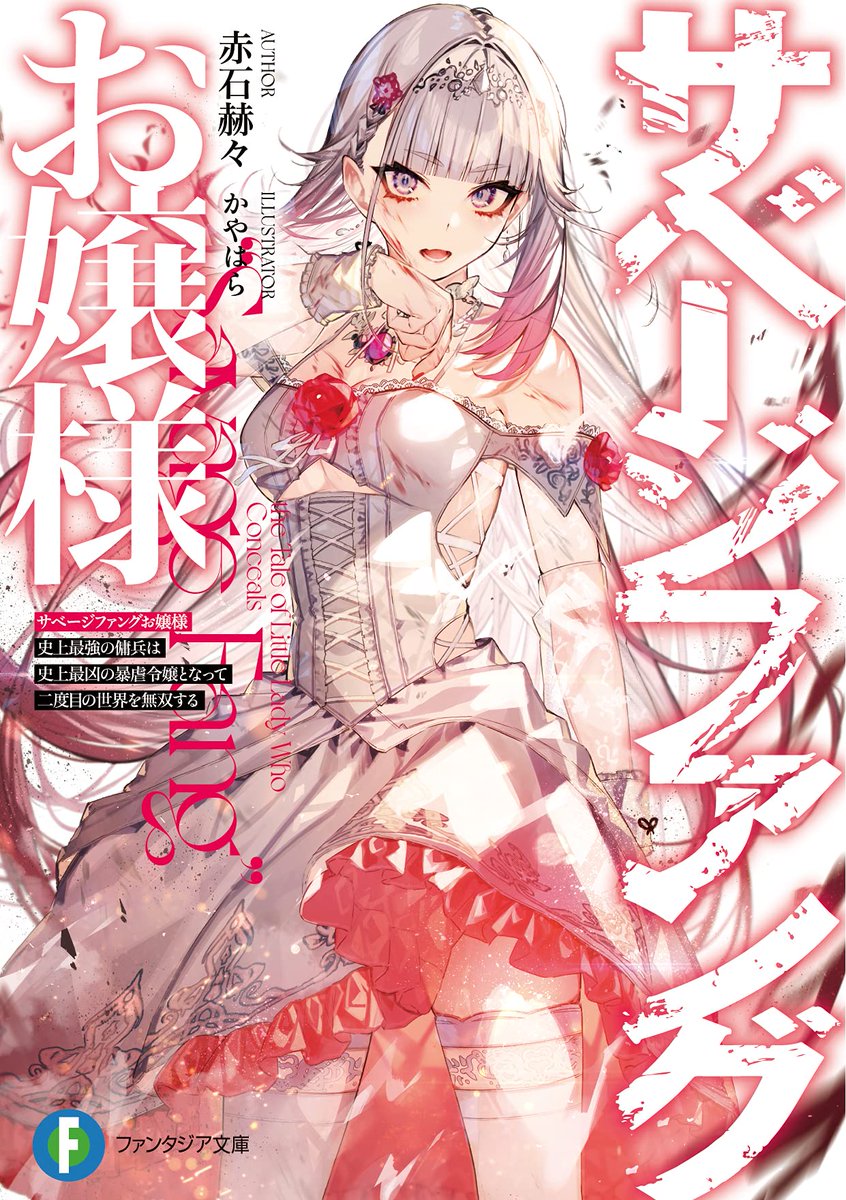 Light Novel Volume 1 | Savage Fang Ojou-sama Wiki | Fandom