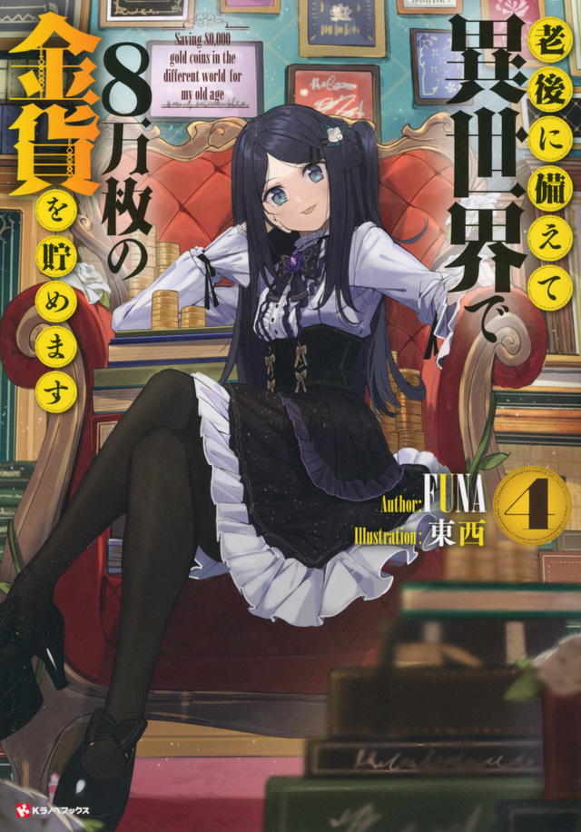 Light Novel Volume 4 | Saving 80,000 Gold in Another World for my 