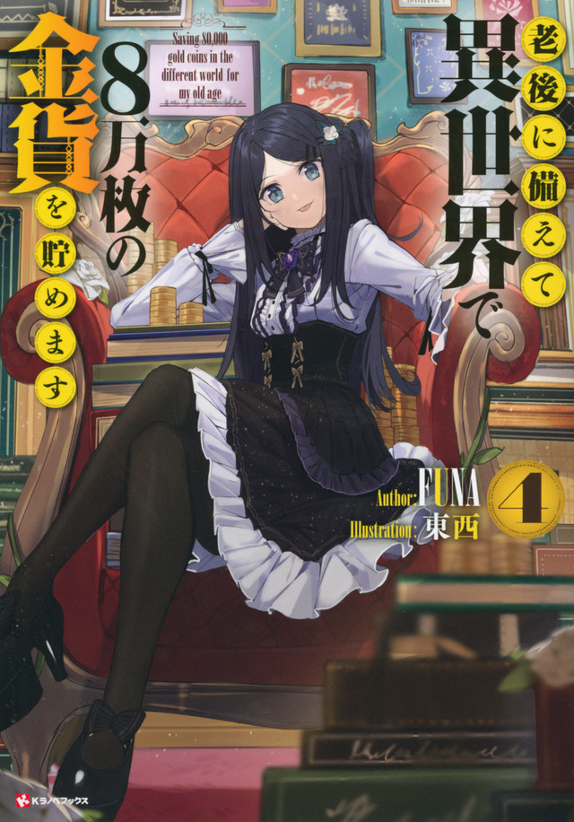 Saving 80000 Gold In Another World Japanese Name Light Novel Volume 4 | Saving 80,000 Gold in Another World for my