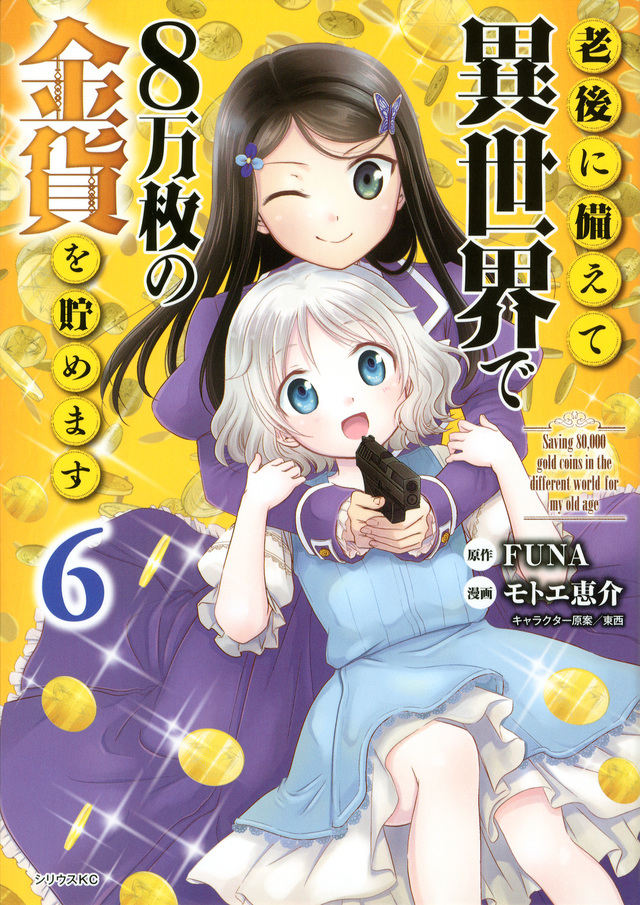 Rougo ni Sonaete Isekai de 8-manmai no Kinka wo Tamemasu - Saving 80,000  Gold in Another World for My Retirement