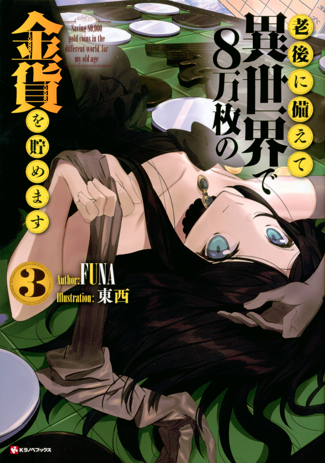 Saving 80000 Gold In Another World Japanese Name Light Novel | Saving 80,000 Gold in Another World for my Retirement