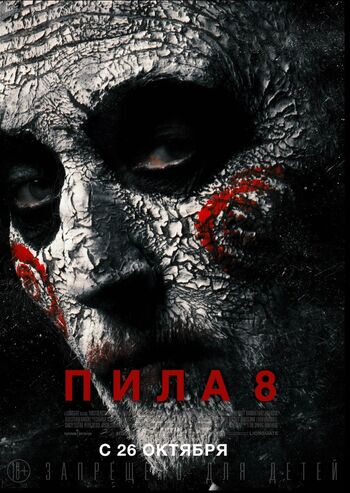 Пила 8 русский постер