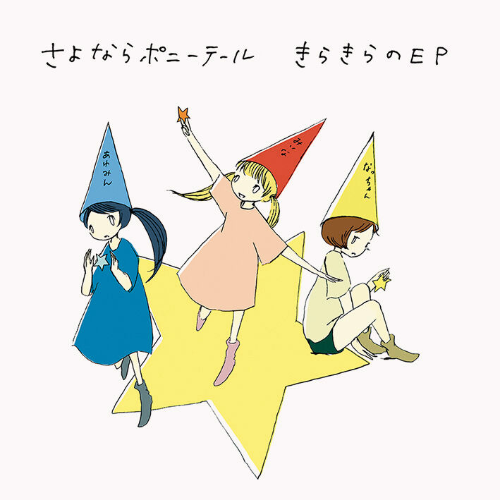 Kira Kira no EP | Sayonara Ponytail Wiki | Fandom