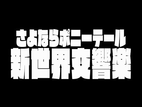 Shinsekai Koukyougaku (Lyrics) | Sayonara Ponytail Wiki | Fandom