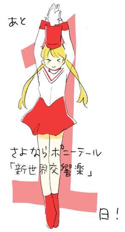 Shinsekai Koukyougaku | Sayonara Ponytail Wiki | Fandom