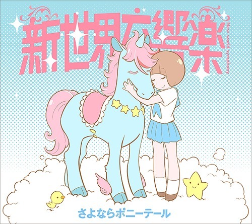 Shinsekai Koukyougaku | Sayonara Ponytail Wiki | Fandom Shinsekai Koukyougaku | Sayonara Ponytail Wiki | Fandom