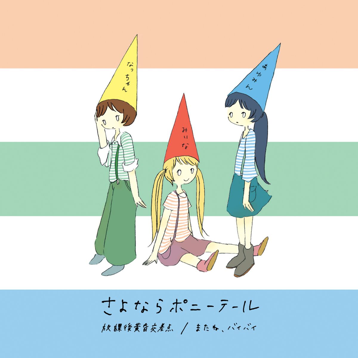 Houkago Tasogare Kousaten / Mata ne, Bye Bye | Sayonara