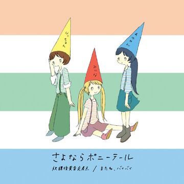 Houkago Tasogare Kousaten / Mata ne, Bye Bye | Sayonara