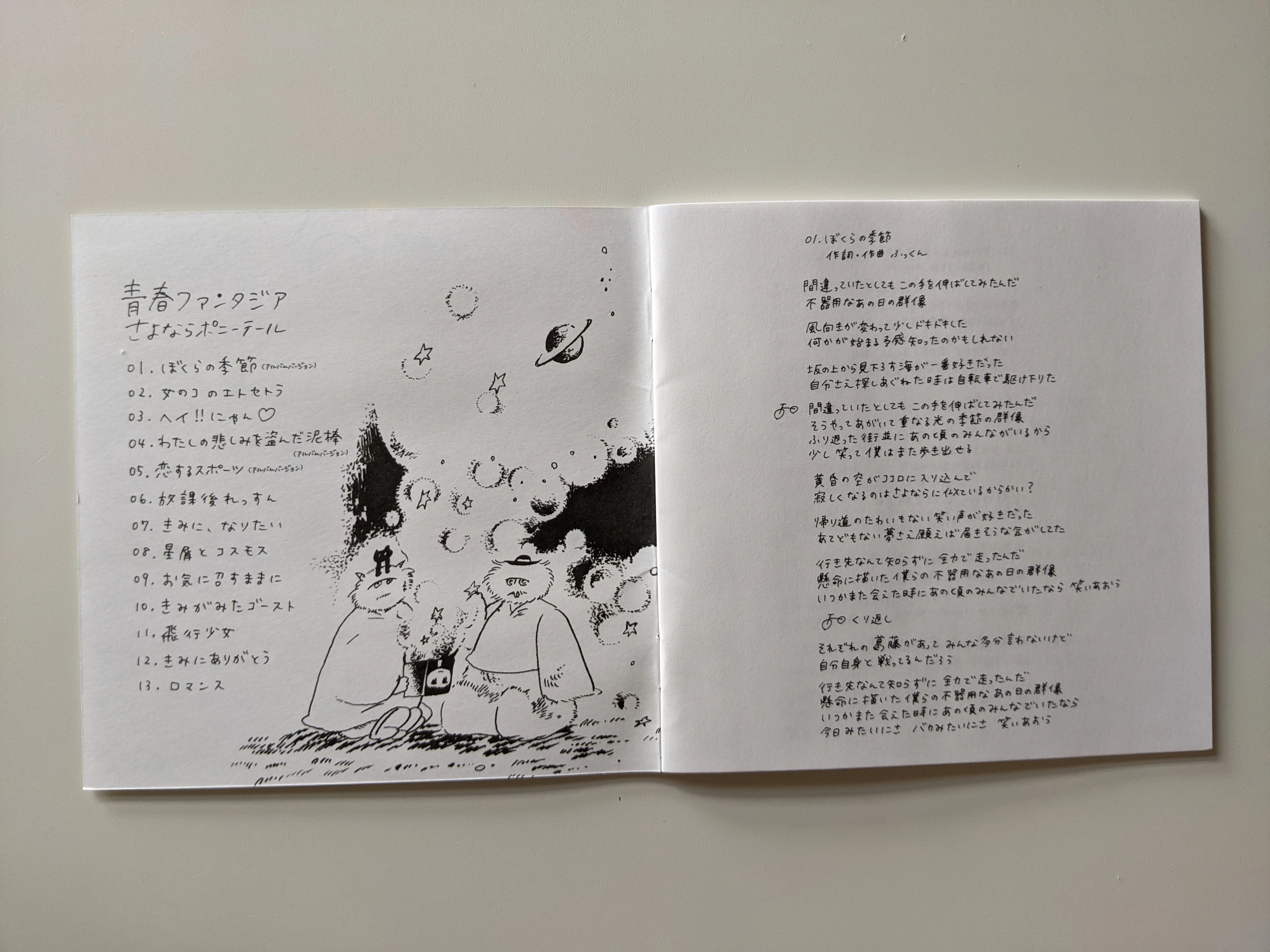 Bokura no Kisetsu (Lyrics) | Sayonara Ponytail Wiki | Fandom