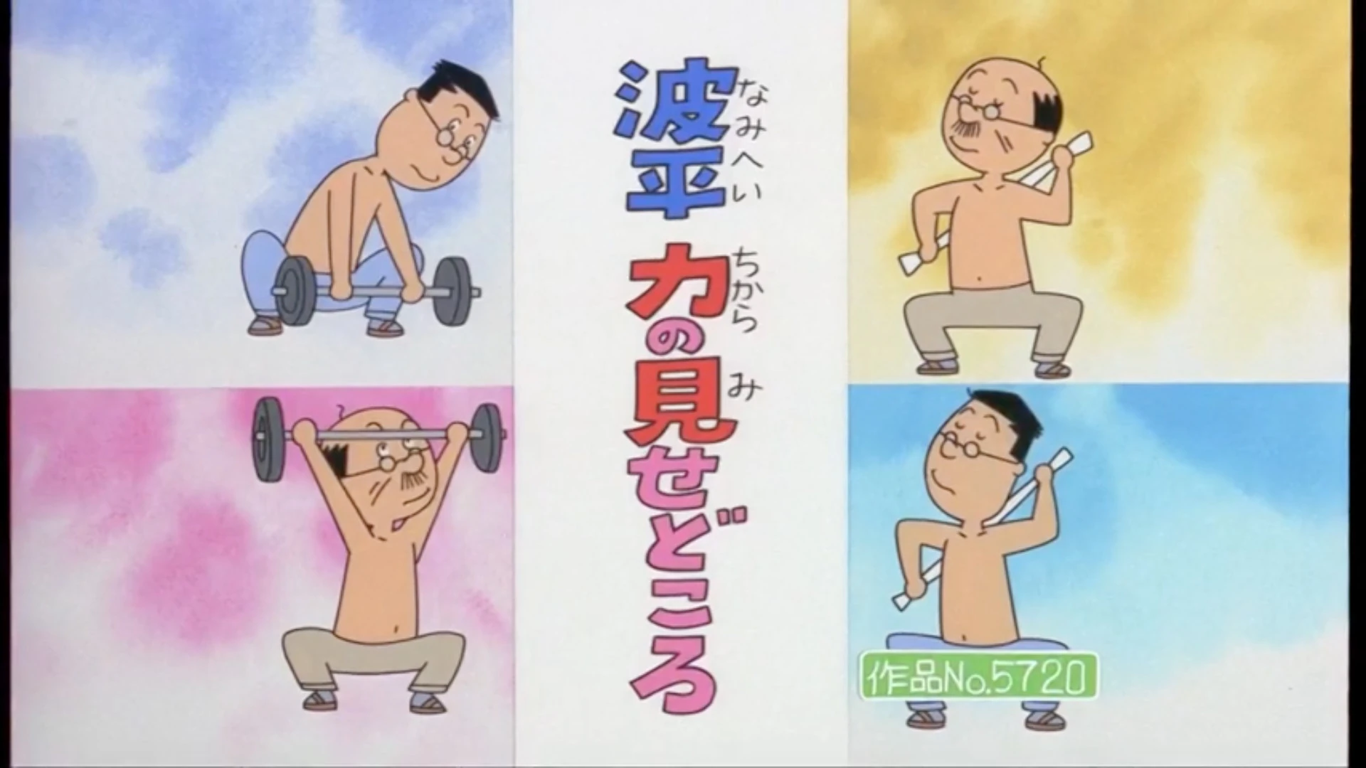 波平 波平力の見せどころ | Sazae-San Wiki | Fandom
