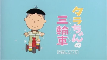 たつじさん タラちゃんの三輪車 | Sazae-San Wiki | Fandom