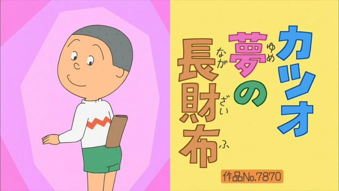 カツオ夢の長財布 | Sazae-San Wiki | Fandom