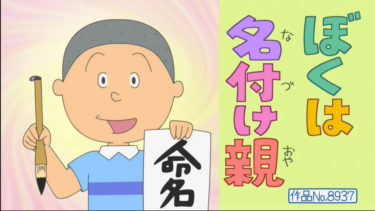 ぼくは名付け親 | Sazae-San Wiki | Fandom