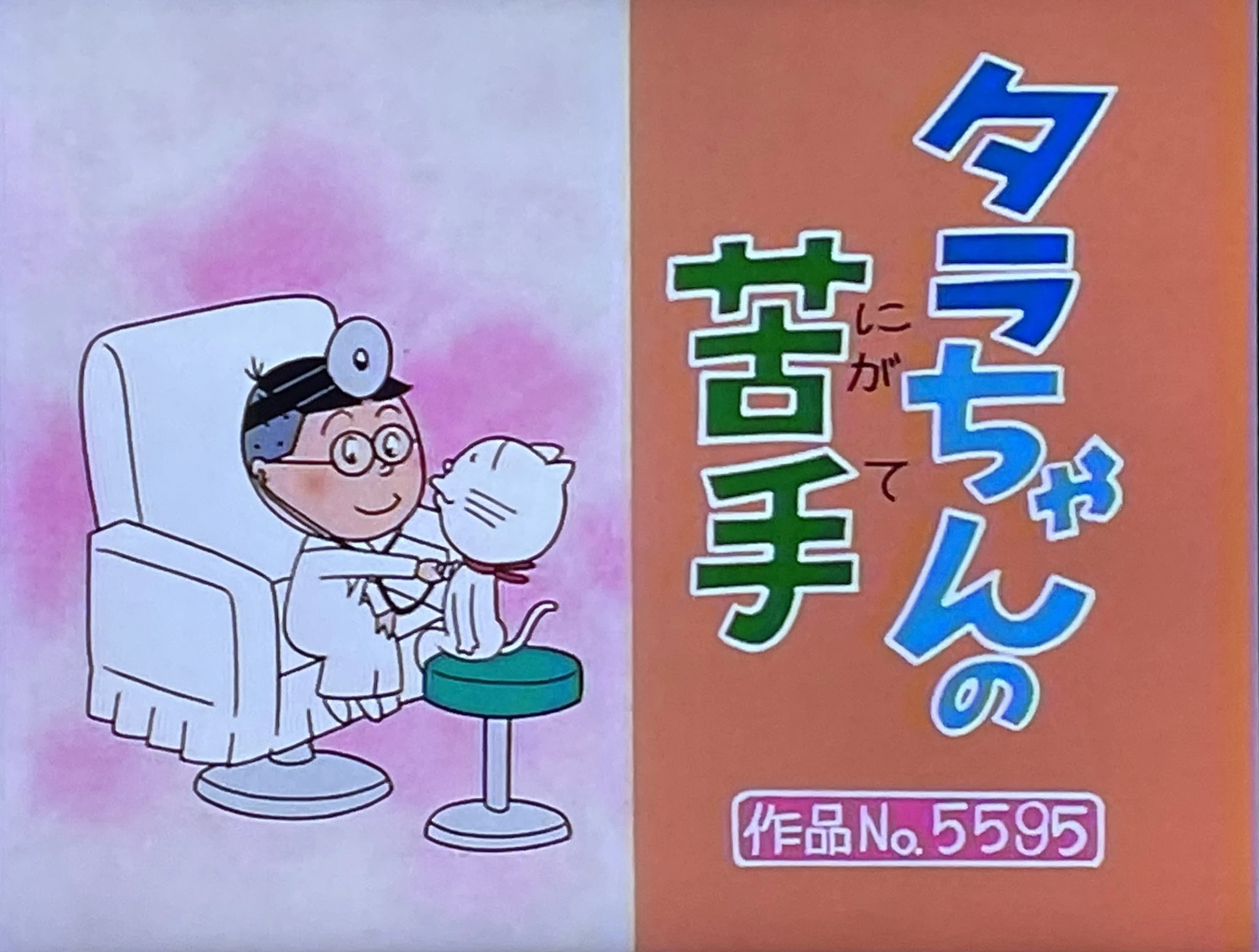 タラちゃんの苦手 | Sazae-San Wiki | Fandom