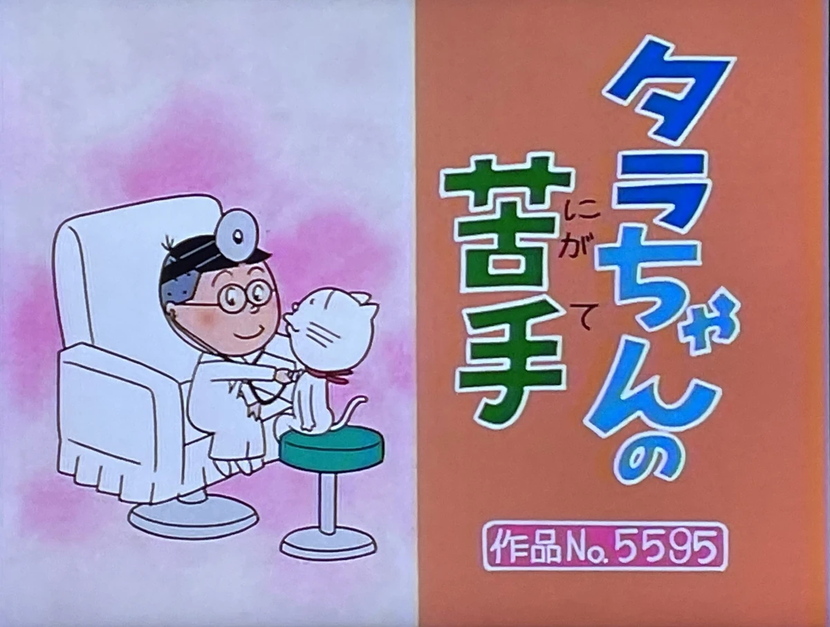 タラちゃんの苦手 | Sazae-San Wiki | Fandom
