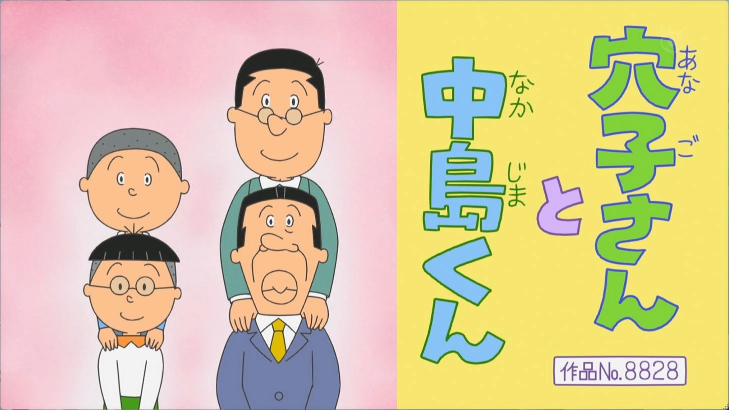 穴子さんと中島くん | Sazae-San Wiki | Fandom