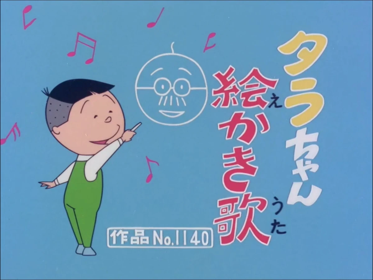タラちゃん絵かき歌 | Sazae-San Wiki | Fandom