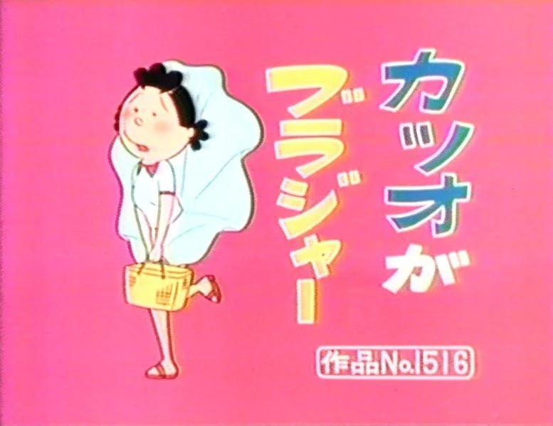 カツオがブラジャー | Sazae-San Wiki | Fandom