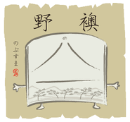 Nobusuma