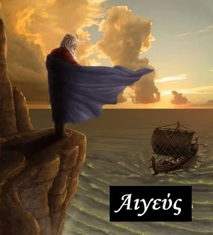 Αιγεύς 
(σύγχρονη αναπαράσταση)