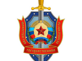 Министерство государственной безопасности СССР