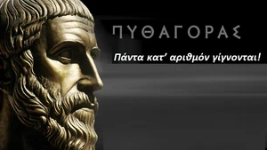  Πυθαγόρας  