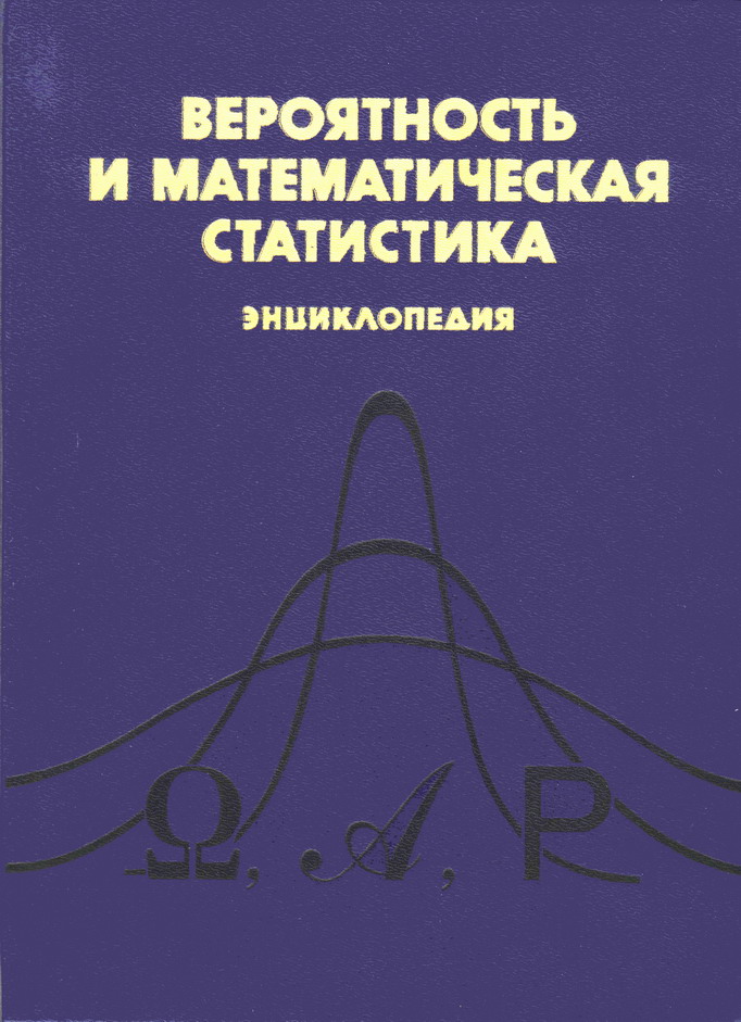 Вероятность и математическая статистика. Энциклопедия (книга) | Наука ...