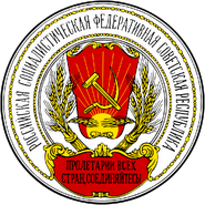 Emblem of the Russian SFSR (1918-1920)
