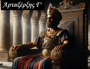 Αρταξέρξης Γ' 
(αυθαίρετη σύγχρονη αναπαράσταση)