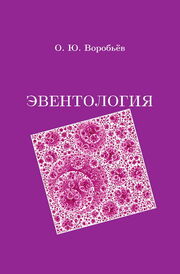 Eventology (book)