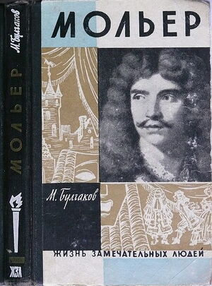 Мольер ЖЗЛ 1962.jpg