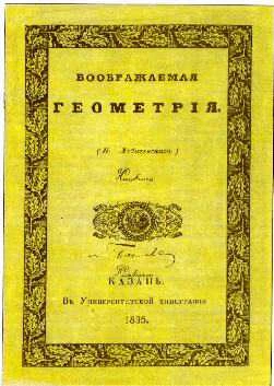 Титульный лист книги Лобачевского «Воображаемая геометрия»