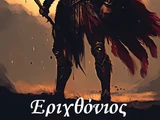 Εριχθόνιος \Τροία