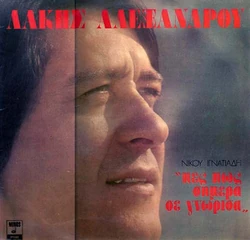 Αλεξάνδρου Λάκης