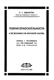 Эддингтон А. Теория относительности и ее влияние на научную мысль