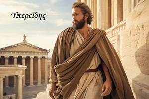 Υπερείδης 
(αυθαίρετη σύγχρονη αναπαράσταση)