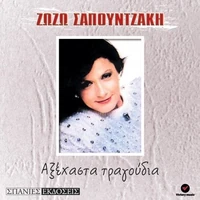 Σαπουντζάκη Ζωζώ