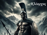 Κλέαρχος \Σπάρτη