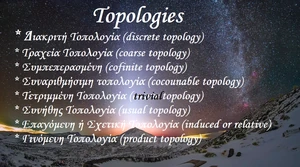 Τοπολογίες