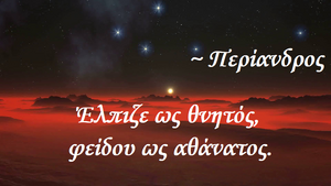 Quotes-Periander-hope-economy-01-goog