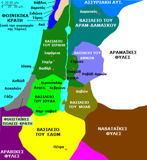 ██&nbsp;Νότιο Εβραϊκό κράτος  


██&nbsp;Βόρειο Εβραϊκό κράτος 


██&nbsp; πόλεις-κράτη


██&nbsp; πόλεις-κράτη


██&nbsp;


██&nbsp;


██&nbsp;


██&nbsp; Δαμασκού


██&nbsp; φυλές


██&nbsp; φυλές


██&nbsp; φυλές


██&nbsp;

