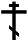 Православный крест