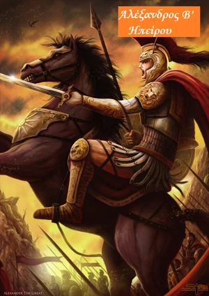 Rulers-Epirus-Alexander-II-01-goog