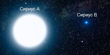 Сириус А в акраизации Сириуса В.jpg