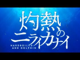 WJ新連載『灼熱のニライカナイ』公式PV