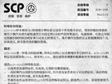 SCP文档