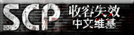 SCP - 收容失效 中文维基