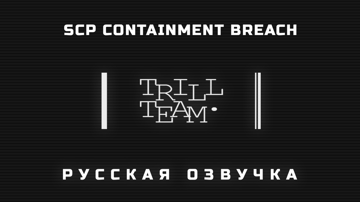 Русский дубляж SCP: CB | SCP - Containment Breach вики | Fandom